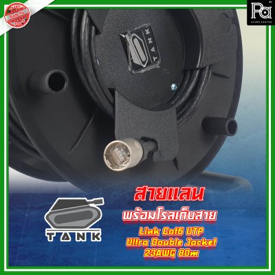 สาย Tank link LAN Cat6a 80 M มาพร้อมกับโรล ทนทานต่อ แดด ฝน แข็งแรง หัวคอนเน็คเตอร์ XLRnet ของ AMPHENOLใช้สาย Cat6จากค่าย Link