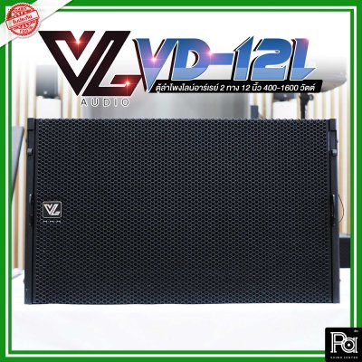 VL AUDIO VD 12L ตู้ลำโพง LINE ARRAY 12 นิ้ว