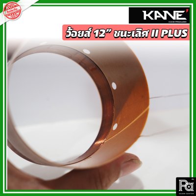 Voice KANE 12" ชนะเลิศ II พลัส+ ว้อยซ์ลำโพงแท้ 12 นิ้ว จากโรงงาน
