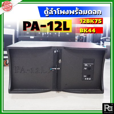 WSS PA-12L ตู้ลำโพงแขวน Line Array ขนาด 12 นิ้ว พร้อมดอก 12BK75 + BK 44 Line Array