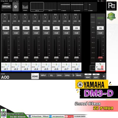 YAMAHA DM3D มิกเซอร์ดิจิตอล 22 ชาแนล 16 ไมค์ 6 Aux เชื่อม Stage box ได้