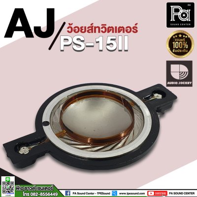 ว้อยส์ลำโพงเสียงแหลม AJ (A&J) PS15 II, PS15 III, AJC 505, AJM15