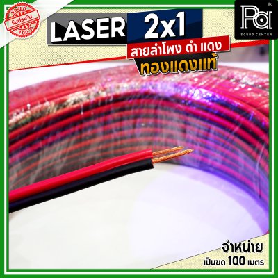 LASER สายลำโพง ดำ แดง 2x1 1.0 sq.mm. ทองแดงแท้