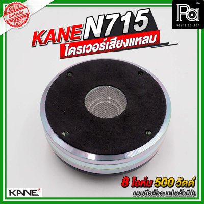 KANE N751 ไดรเวอร์เสียงแหลม แบบยึดน็อต ลวดกลม เฟสปลั้กอลูมิเนียม ฝังขดลวดทองแดง แม่เหล็กนีโอ