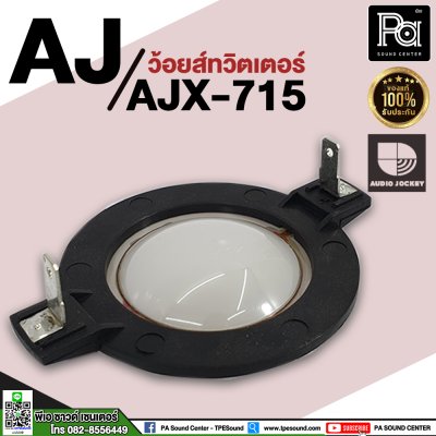 ว้อยส์ลำโพงเสียงแหลม AJ (A&J) AJX-715, AJT 151