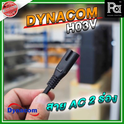 DYNACOM สาย AC  2 ร่อง (H03V 0.75 x 2C) ยาว 1.8 ม.
