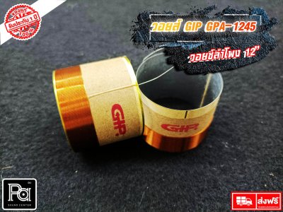 GIP GPA-1245 วอยซ์ลำโพง 12 นิ้ว VOICE COIL