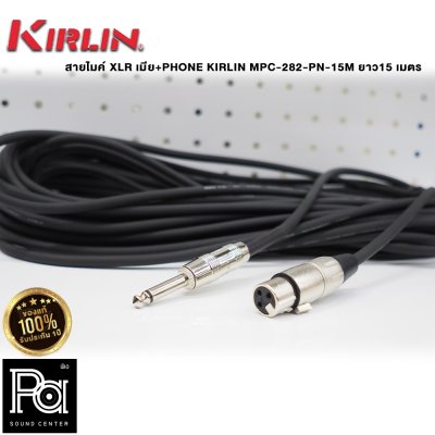 KIRLIN MPC-282-PN-15M สายไมโครโฟนสำเร็จ XLR เมีย+PHONE  ยาว15 เมตร