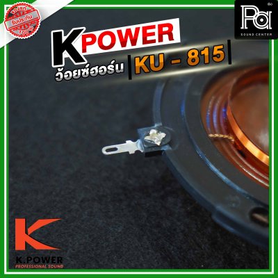 K .POWER KU815 ว้อยซ์ปากฮอร์น