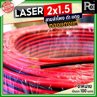 LASER สายลำโพง ดำ แดง 2x1.5 1.5 sq.mm. ทองแดงแท้