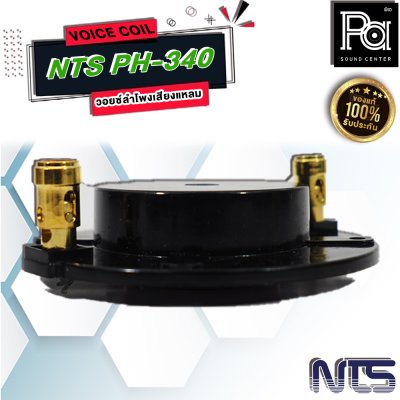 VOICE COIL NTS PH-340 วอยซ์ลำโพงเสียงแหลม