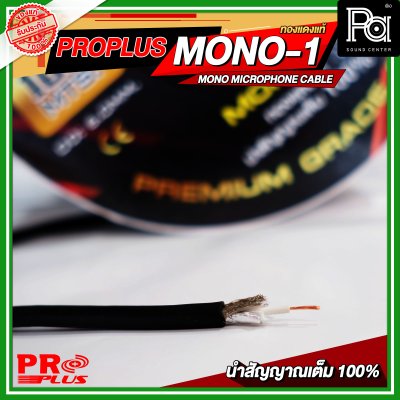 PROPLUS MONO 1 สายไมโครโฟน ทองแดงแท้ MICROPHONE CABLE