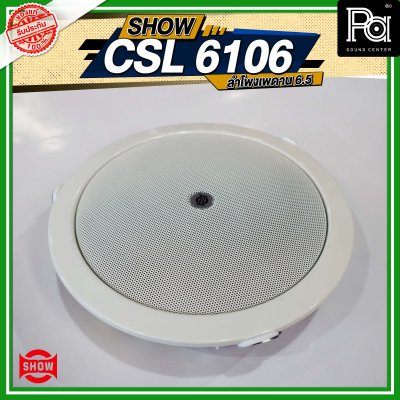 SHOW CSL-6106 ลำโพงเพดาน 6.5"