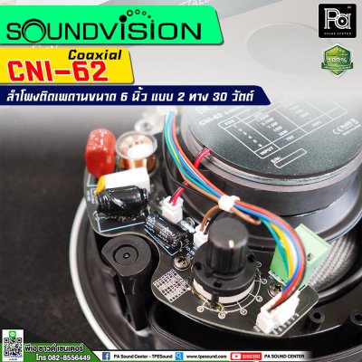 SOUNDVISION CNl-62 ลำโพงติดเพดาน แบบ Coaxial ขนาด 6 นิ้ว แบบ 2 ทาง 30 วัตต์