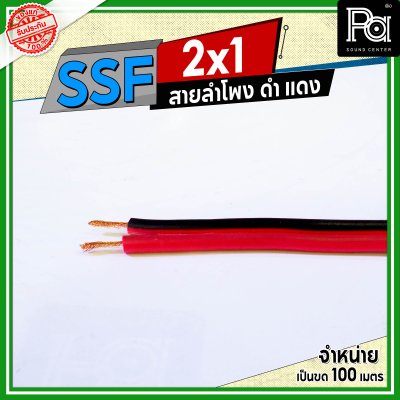 SSF สายลำโพง ดำ แดง 2x1 1.0 sq.mm.