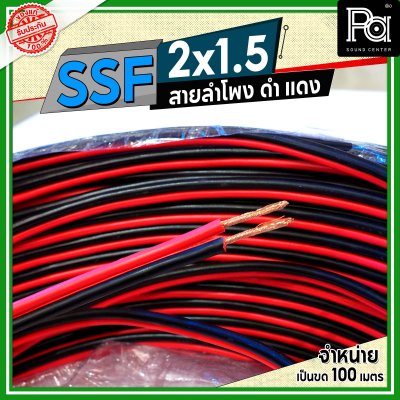 SSF สายลำโพง ดำ แดง 2x1.5 1.5 sq.mm.