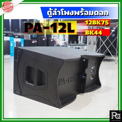 WSS PA-12L ตู้ลำโพงแขวน Line Array ขนาด 12 นิ้ว พร้อมดอก 12BK75 + BK 44 Line Array