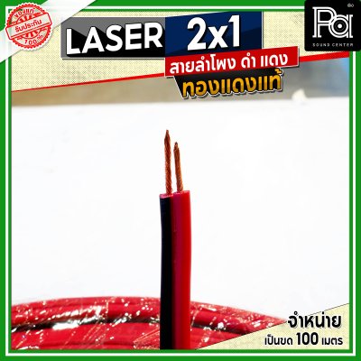 LASER สายลำโพง ดำ แดง 2x1 1.0 sq.mm. ทองแดงแท้