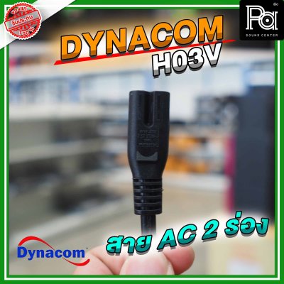 DYNACOM สาย AC  2 ร่อง (H03V 0.75 x 2C) ยาว 1.8 ม.