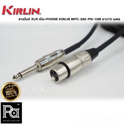 KIRLIN MPC-282-PN-15M สายไมโครโฟนสำเร็จ XLR เมีย+PHONE  ยาว15 เมตร