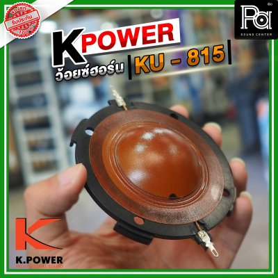 K .POWER KU815 ว้อยซ์ปากฮอร์น