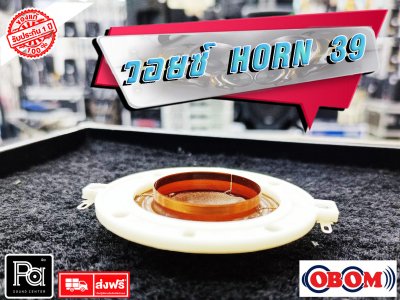 OBOM วอยส์ Horn H 39