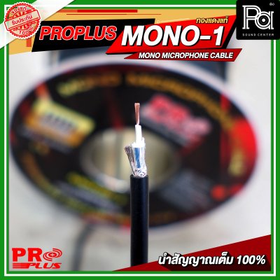 PROPLUS MONO 1 สายไมโครโฟน ทองแดงแท้ MICROPHONE CABLE