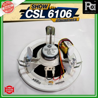 SHOW CSL-6106 ลำโพงเพดาน 6.5"