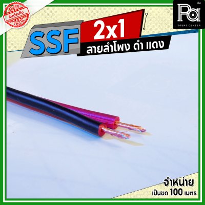 SSF สายลำโพง ดำ แดง 2x1 1.0 sq.mm.