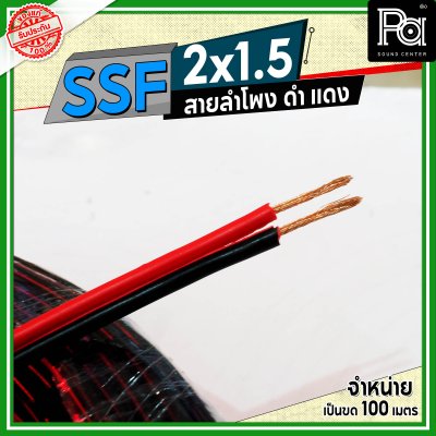 SSF สายลำโพง ดำ แดง 2x1.5 1.5 sq.mm.