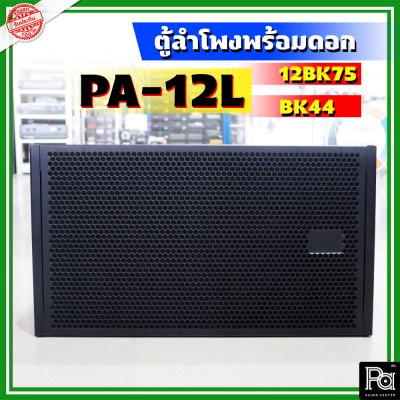 WSS PA-12L ตู้ลำโพงแขวน Line Array ขนาด 12 นิ้ว พร้อมดอก 12BK75 + BK 44 Line Array