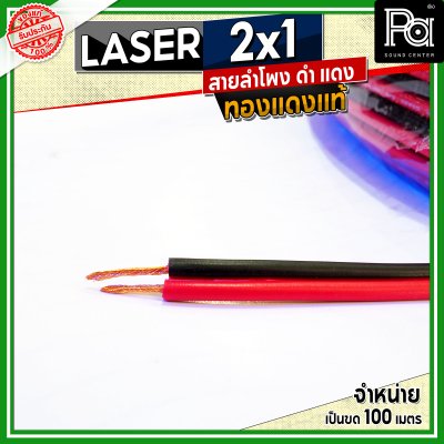 LASER สายลำโพง ดำ แดง 2x1 1.0 sq.mm. ทองแดงแท้