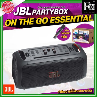 JBL PARTYBOX ON THE GO ESSENTIAL ลำโพงบลูทูธ พร้อมไมค์ลอย 2 ตัว