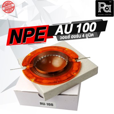 NPE AU 100 วอยส์ ปากฮอร์น 4 ยูนิต