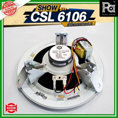 SHOW CSL-6106 ลำโพงเพดาน 6.5"