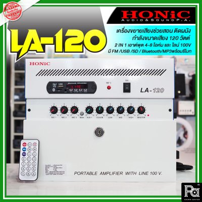 HONIC LA-120 แอมป์ห้องเรียน 120W แบบแขวนผนัง 3 Mic/2 AUX มี Line Output 100V