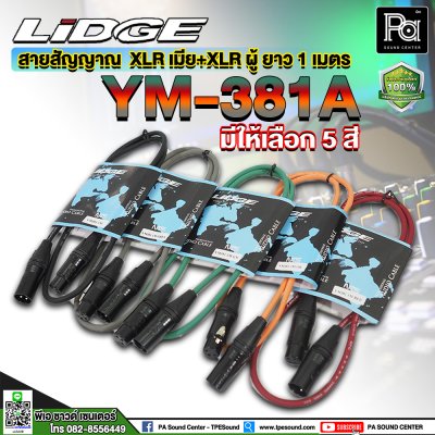 LIDGE YM-381A 1M สายสัญญาณ XLR ตัวผู้ – XLR ตัวเมีย ยาว 1 เมตร (มีให้เลือกสี)