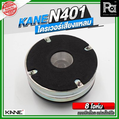 KANE N401 ไดรเวอร์เสียงแหลม แบบยึดน็อต ลวดกลม เฟสปลั้กอลูมิเนียม ฝังขดลวดทองแดง แม่เหล็กนีโอ