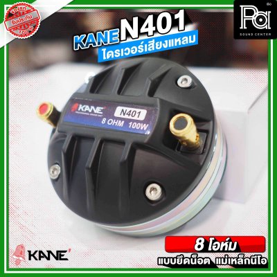 KANE N401 ไดรเวอร์เสียงแหลม แบบยึดน็อต ลวดกลม เฟสปลั้กอลูมิเนียม ฝังขดลวดทองแดง แม่เหล็กนีโอ