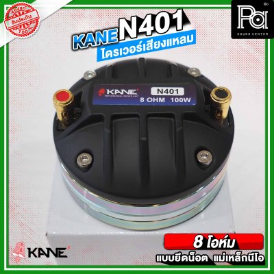 KANE N401 ไดรเวอร์เสียงแหลม แบบยึดน็อต ลวดกลม เฟสปลั้กอลูมิเนียม ฝังขดลวดทองแดง แม่เหล็กนีโอ