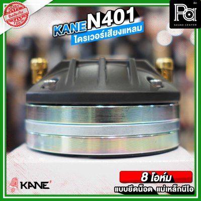 KANE N401 ไดรเวอร์เสียงแหลม แบบยึดน็อต ลวดกลม เฟสปลั้กอลูมิเนียม ฝังขดลวดทองแดง แม่เหล็กนีโอ