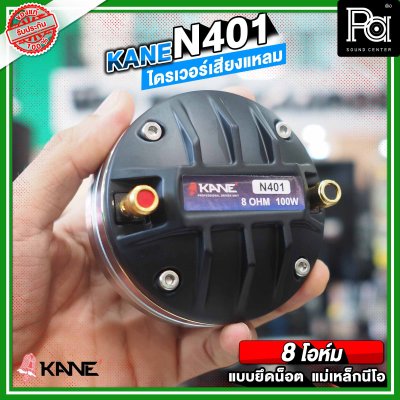 KANE N401 ไดรเวอร์เสียงแหลม แบบยึดน็อต ลวดกลม เฟสปลั้กอลูมิเนียม ฝังขดลวดทองแดง แม่เหล็กนีโอ