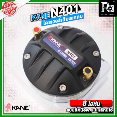 KANE N401 ไดรเวอร์เสียงแหลม แบบยึดน็อต ลวดกลม เฟสปลั้กอลูมิเนียม ฝังขดลวดทองแดง แม่เหล็กนีโอ