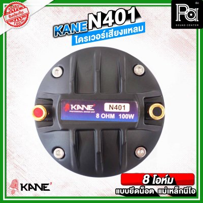 KANE N401 ไดรเวอร์เสียงแหลม แบบยึดน็อต ลวดกลม เฟสปลั้กอลูมิเนียม ฝังขดลวดทองแดง แม่เหล็กนีโอ