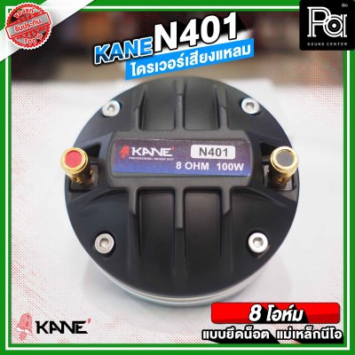 KANE N401 ไดรเวอร์เสียงแหลม แบบยึดน็อต ลวดกลม เฟสปลั้กอลูมิเนียม ฝังขดลวดทองแดง แม่เหล็กนีโอ