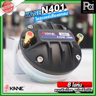 KANE N401 ไดรเวอร์เสียงแหลม แบบยึดน็อต ลวดกลม เฟสปลั้กอลูมิเนียม ฝังขดลวดทองแดง แม่เหล็กนีโอ