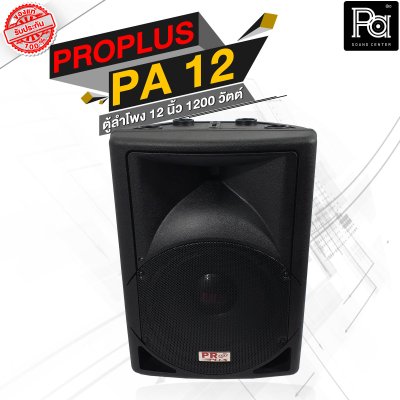 PROPLUS PA 12 ตู้ลำโพงพลาสติก 2 ทาง 1200 วัตต์