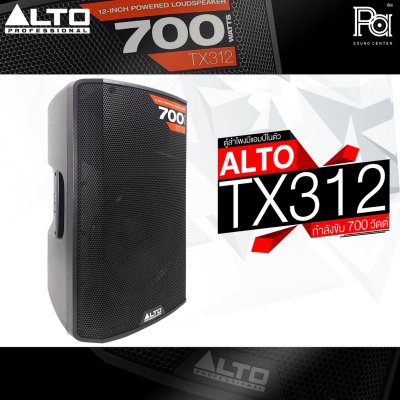 ALTO TX312 700-WATT 12-INCH 2-WAY POWERED LOUDSPEAKER ตู้ลำโพงมีแอมป์ในตัว ขนาด 12 นิ้ว 2 ทาง 700 วัตต์