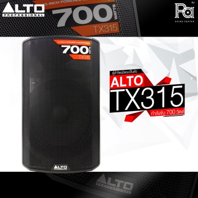 ALTO TX315 ตู้ลำโพงแอคทีฟ 2 ทาง มีแอมป์ในตัวขนาด 15 นิ้ว 700 วัตต์