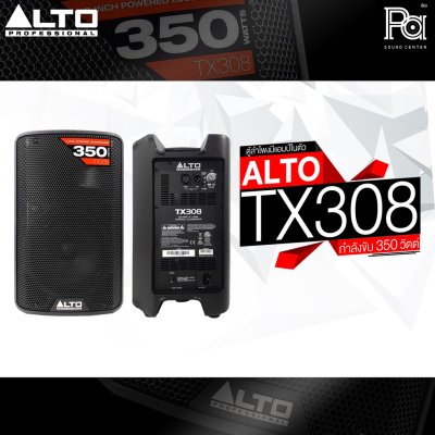 ALTO TX308 ตู้ลำโพงมีแอมป์ในตัว 8 นิ้ว 2 ทาง 350 วัตต์ ***ฟรี!ขาตั้ง***